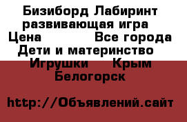 Бизиборд Лабиринт развивающая игра › Цена ­ 1 500 - Все города Дети и материнство » Игрушки   . Крым,Белогорск